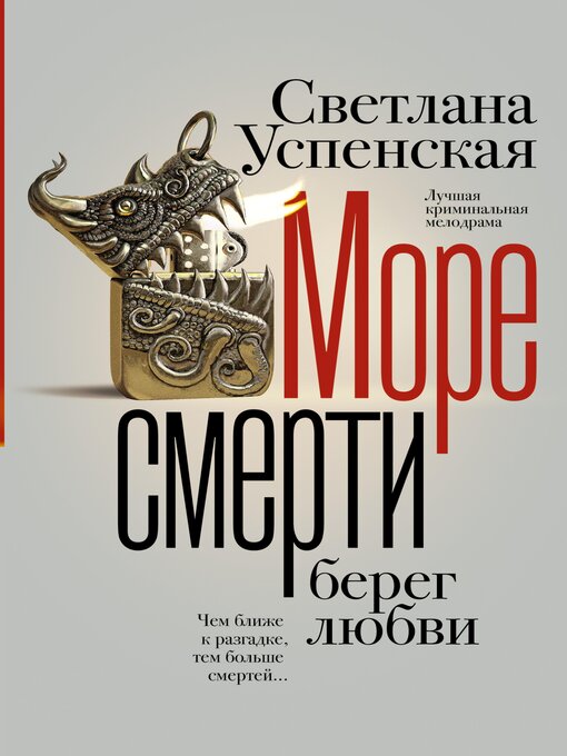 Title details for Море смерти, берег любви by Светлана Успенская - Available